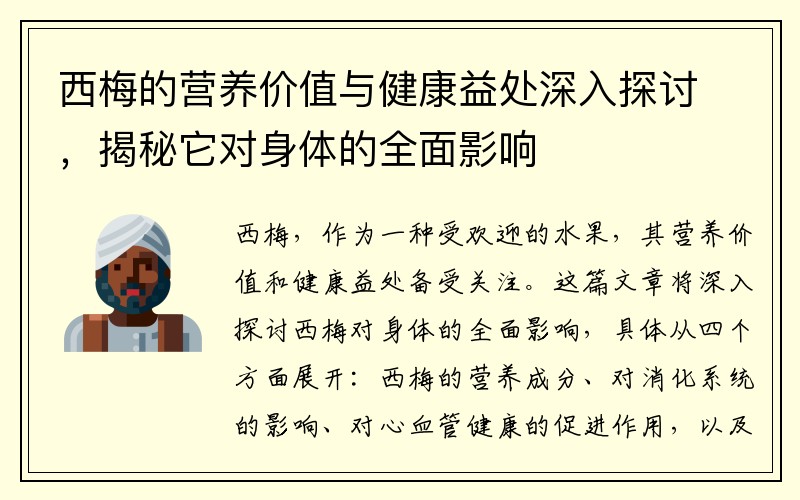 西梅的营养价值与健康益处深入探讨，揭秘它对身体的全面影响