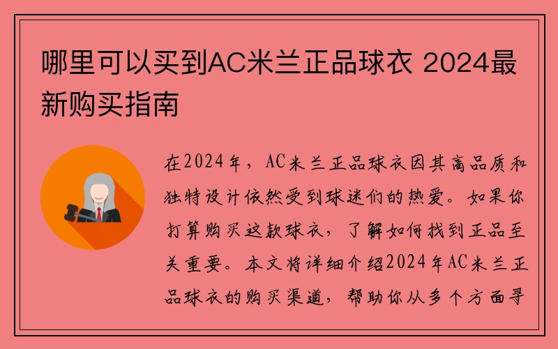 哪里可以买到AC米兰正品球衣 2024最新购买指南