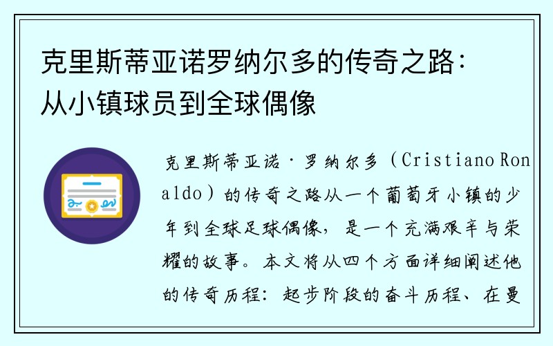 克里斯蒂亚诺罗纳尔多的传奇之路：从小镇球员到全球偶像