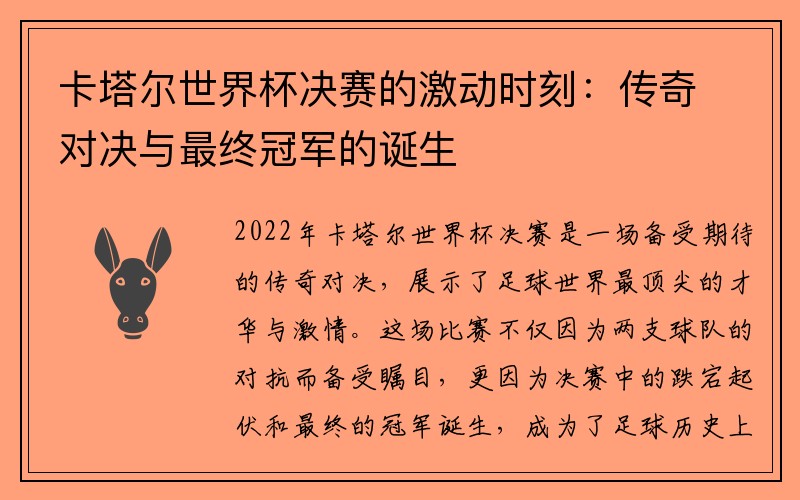 卡塔尔世界杯决赛的激动时刻：传奇对决与最终冠军的诞生