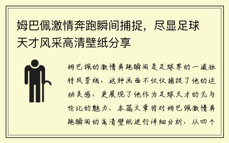 姆巴佩激情奔跑瞬间捕捉，尽显足球天才风采高清壁纸分享