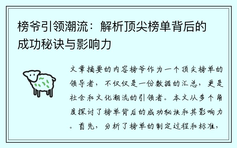 榜爷引领潮流：解析顶尖榜单背后的成功秘诀与影响力