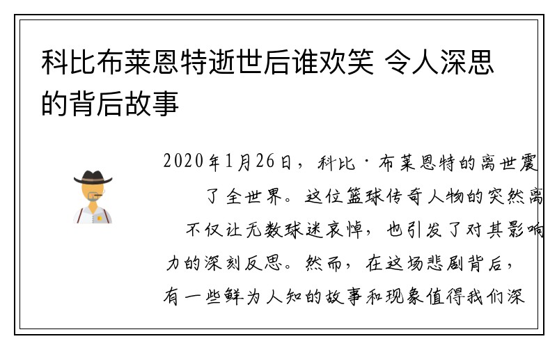 科比布莱恩特逝世后谁欢笑 令人深思的背后故事