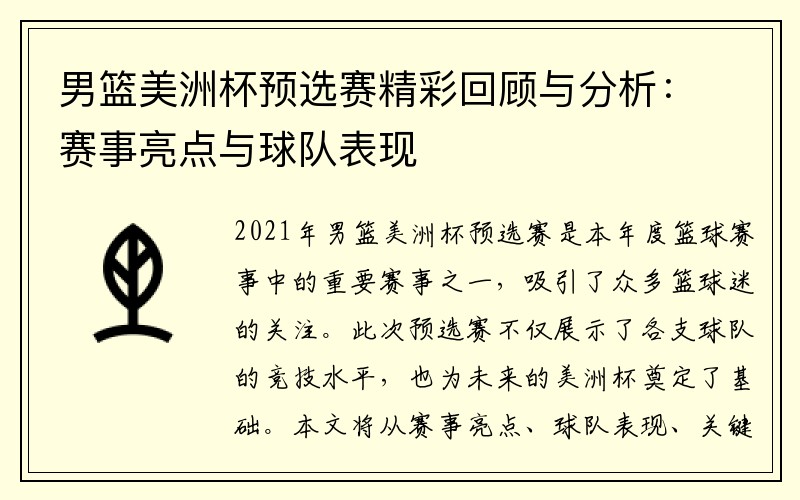 男篮美洲杯预选赛精彩回顾与分析：赛事亮点与球队表现