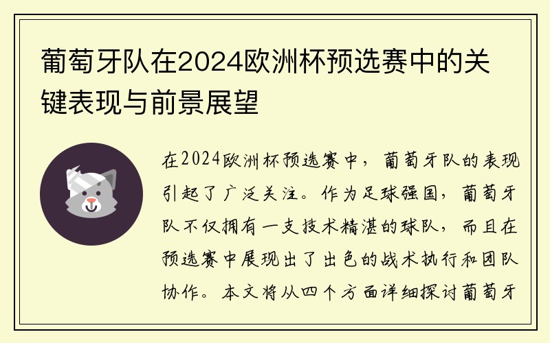 葡萄牙队在2024欧洲杯预选赛中的关键表现与前景展望