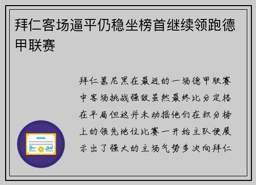 拜仁客场逼平仍稳坐榜首继续领跑德甲联赛