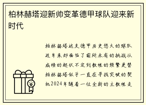 柏林赫塔迎新帅变革德甲球队迎来新时代