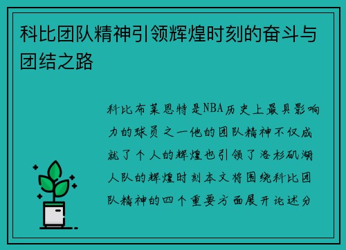 科比团队精神引领辉煌时刻的奋斗与团结之路