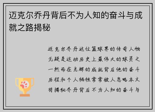 迈克尔乔丹背后不为人知的奋斗与成就之路揭秘