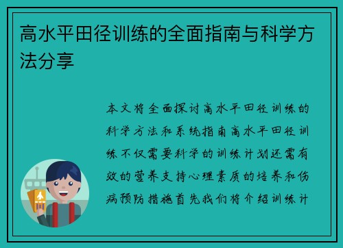 高水平田径训练的全面指南与科学方法分享