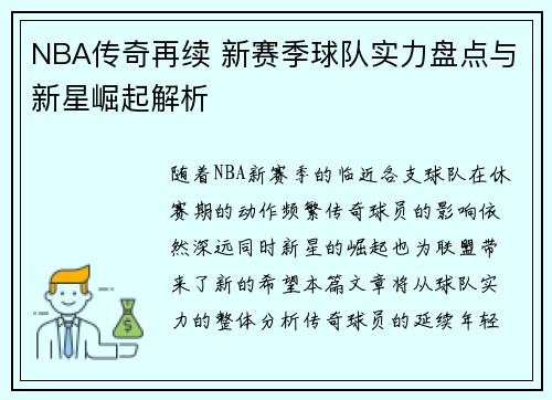 NBA传奇再续 新赛季球队实力盘点与新星崛起解析