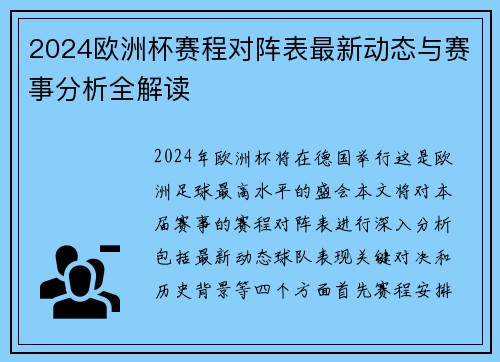 2024欧洲杯赛程对阵表最新动态与赛事分析全解读