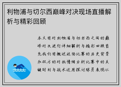 利物浦与切尔西巅峰对决现场直播解析与精彩回顾