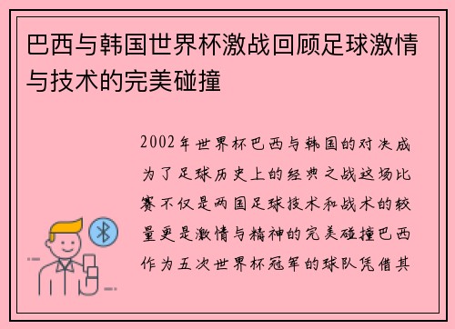 巴西与韩国世界杯激战回顾足球激情与技术的完美碰撞