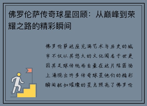 佛罗伦萨传奇球星回顾：从巅峰到荣耀之路的精彩瞬间