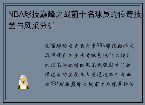 NBA球技巅峰之战前十名球员的传奇技艺与风采分析