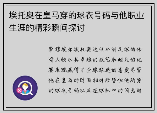 埃托奥在皇马穿的球衣号码与他职业生涯的精彩瞬间探讨