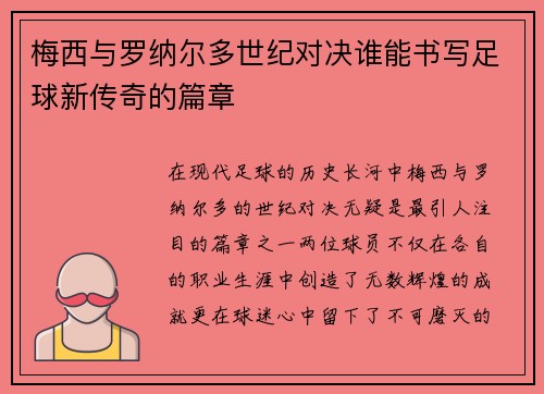 梅西与罗纳尔多世纪对决谁能书写足球新传奇的篇章