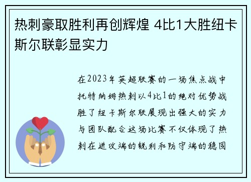 热刺豪取胜利再创辉煌 4比1大胜纽卡斯尔联彰显实力