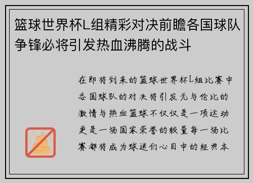 篮球世界杯L组精彩对决前瞻各国球队争锋必将引发热血沸腾的战斗