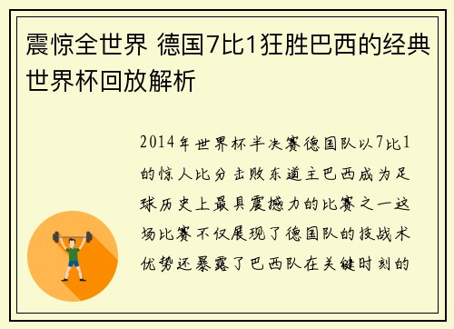 震惊全世界 德国7比1狂胜巴西的经典世界杯回放解析