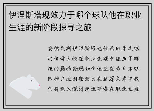 伊涅斯塔现效力于哪个球队他在职业生涯的新阶段探寻之旅