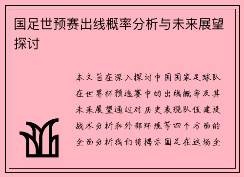 国足世预赛出线概率分析与未来展望探讨