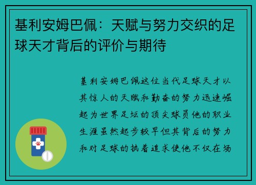 基利安姆巴佩：天赋与努力交织的足球天才背后的评价与期待