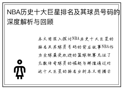 NBA历史十大巨星排名及其球员号码的深度解析与回顾