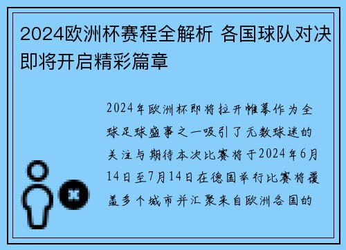 2024欧洲杯赛程全解析 各国球队对决即将开启精彩篇章