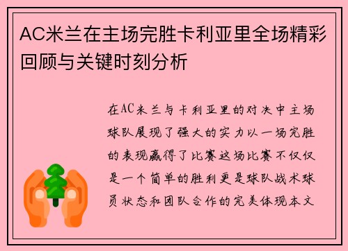 AC米兰在主场完胜卡利亚里全场精彩回顾与关键时刻分析