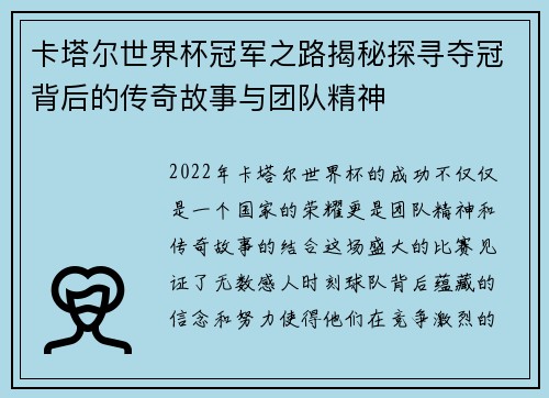 卡塔尔世界杯冠军之路揭秘探寻夺冠背后的传奇故事与团队精神