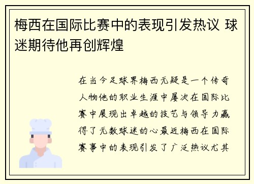 梅西在国际比赛中的表现引发热议 球迷期待他再创辉煌