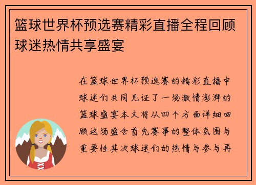 篮球世界杯预选赛精彩直播全程回顾球迷热情共享盛宴