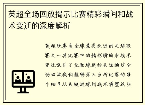 英超全场回放揭示比赛精彩瞬间和战术变迁的深度解析