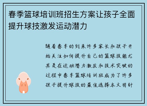 春季篮球培训班招生方案让孩子全面提升球技激发运动潜力