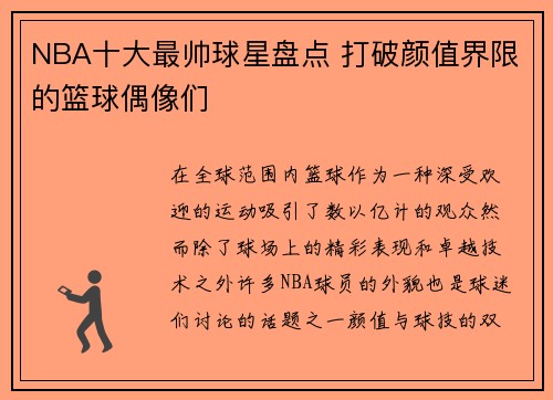 NBA十大最帅球星盘点 打破颜值界限的篮球偶像们