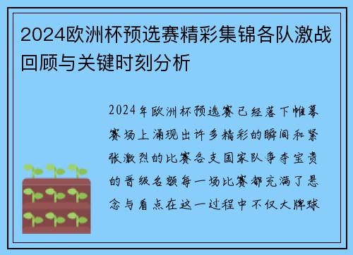 2024欧洲杯预选赛精彩集锦各队激战回顾与关键时刻分析