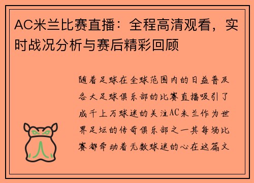 AC米兰比赛直播：全程高清观看，实时战况分析与赛后精彩回顾