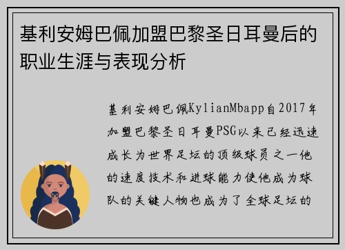 基利安姆巴佩加盟巴黎圣日耳曼后的职业生涯与表现分析