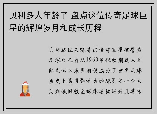 贝利多大年龄了 盘点这位传奇足球巨星的辉煌岁月和成长历程