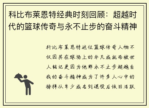 科比布莱恩特经典时刻回顾：超越时代的篮球传奇与永不止步的奋斗精神