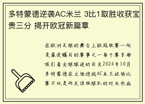 多特蒙德逆袭AC米兰 3比1取胜收获宝贵三分 揭开欧冠新篇章