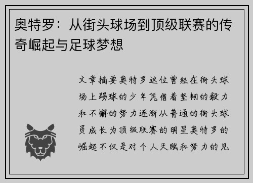 奥特罗：从街头球场到顶级联赛的传奇崛起与足球梦想