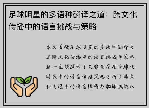 足球明星的多语种翻译之道：跨文化传播中的语言挑战与策略