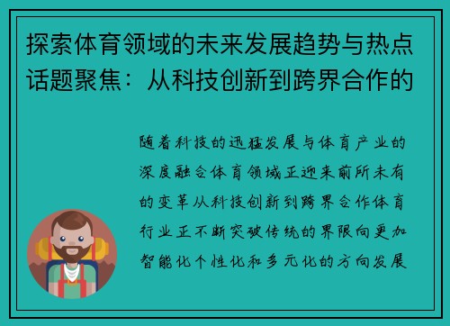 探索体育领域的未来发展趋势与热点话题聚焦：从科技创新到跨界合作的全面解读