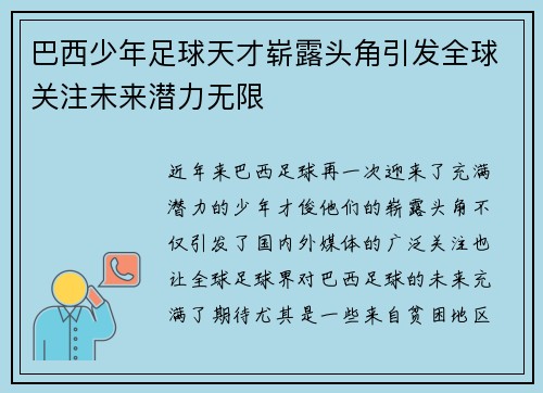 巴西少年足球天才崭露头角引发全球关注未来潜力无限