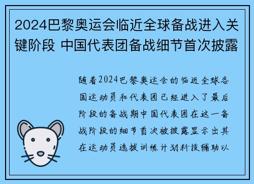 2024巴黎奥运会临近全球备战进入关键阶段 中国代表团备战细节首次披露