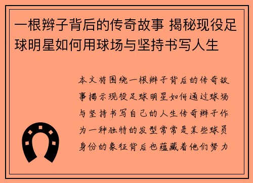 一根辫子背后的传奇故事 揭秘现役足球明星如何用球场与坚持书写人生