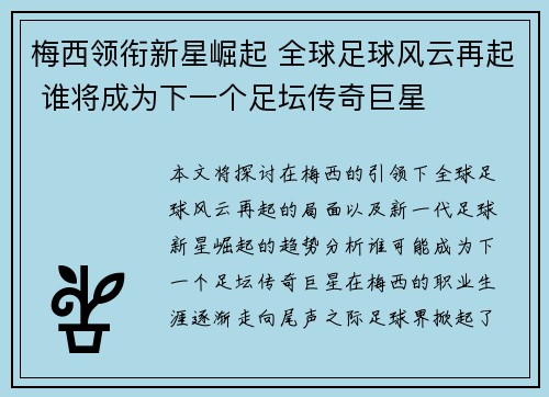 梅西领衔新星崛起 全球足球风云再起 谁将成为下一个足坛传奇巨星